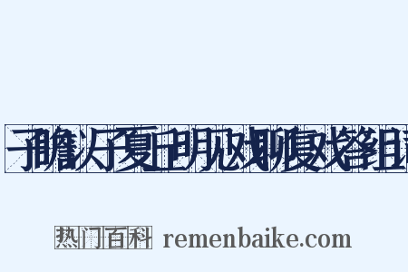 子瞻以子夏丘明见戏聊复戏答组词是什么意思的图片